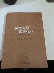 家族财富税收优化 高净值客户投资策略