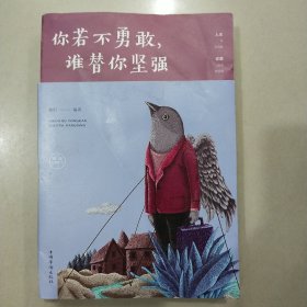 你若不勇敢，谁替你坚强（人生金书·裸背）