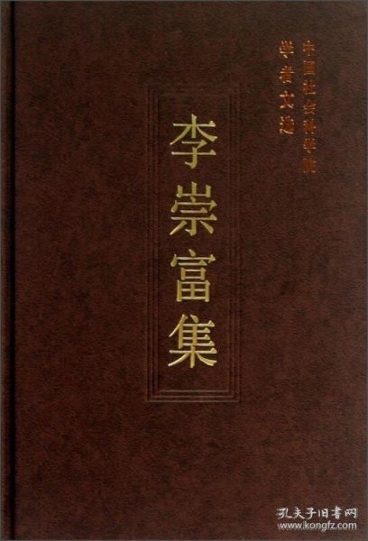 中国社会科学院学者文选：李崇富集