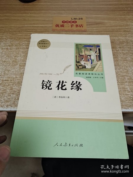 中小学新版教材 统编版语文配套课外阅读 名著阅读课程化丛书 镜花缘（七年级上册）