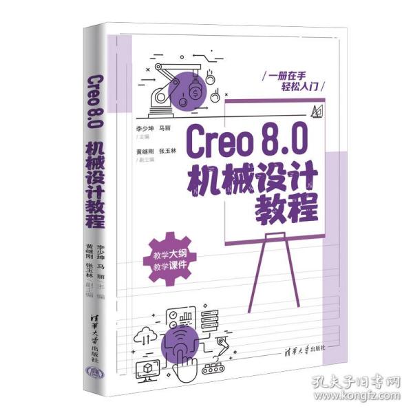 Creo8.0机械设计教程李少坤、马丽、黄继刚、张玉林2022-11-01
