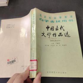 中国古代文学作品选.隋唐五代部分