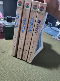 （图文解读世界战争经典）战争:回声,召唤，借口，构想（四册合售）
