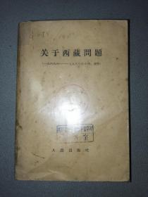 关于西藏问题（一九四九年——一九五八年的文件资料）馆藏