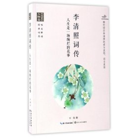 人生是一场绚烂的花事/李清照词传(浪漫古典行)(人物卷)