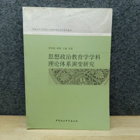 思想政治教育学学科理论体系演变研究