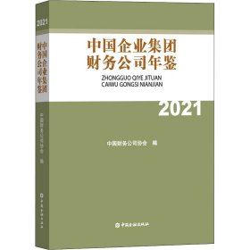 中国企业集团财务公司年鉴