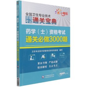 药学（士）资格考试通关必做3000题（全国卫生专业技术资格考试通关宝典）