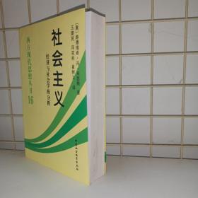 社会主义：经济与社会学的分析