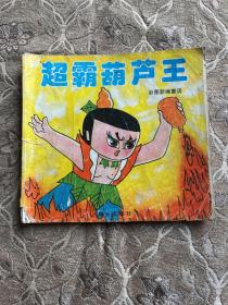 超霸葫芦王