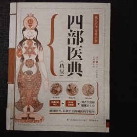 四部医典（精版）