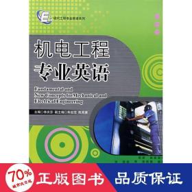 機(jī)電工程專業(yè)英語(yǔ)/現(xiàn)代工程專業(yè)英語(yǔ) 外語(yǔ)－實(shí)用英語(yǔ) 李慶芬