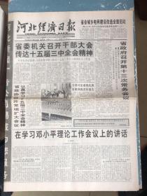 河北经济日报1998年10月17日