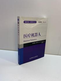 医疗机器人   【 一版一印  95品+++ 正版现货 自然旧 多图拍摄 看图下单 】