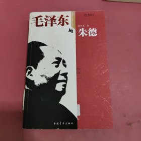 毛泽东与朱德