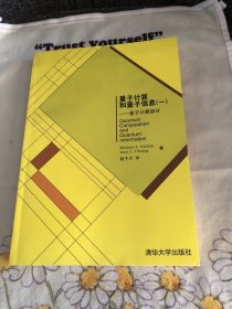 量子计算和量子信息1 品优