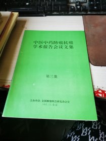 中医中药防癌抗癌学术报告会议文集 第三集