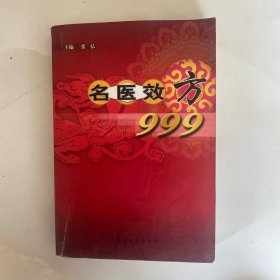 名医效方999