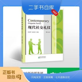 現(xiàn)代社交禮儀（第二版）