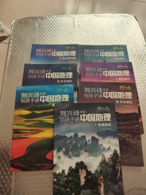 刘兴诗爷爷给孩子讲中国地理（全7册）