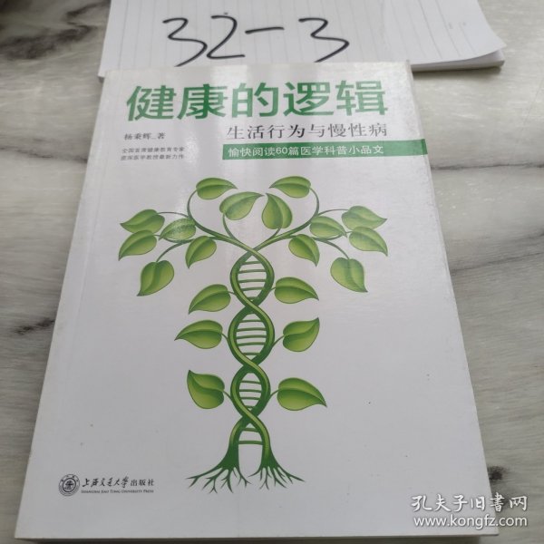 健康的逻辑：生活行为与慢性病