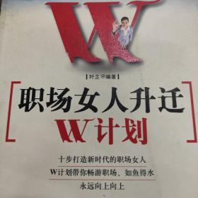 职场女人升迁W计划