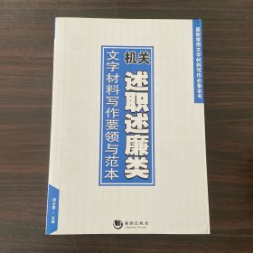 最新常用文字材料写作必备全书：机关述职述廉类文字材料写作要领与范本