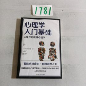 心理学入门基础  从零开始读懂心理学