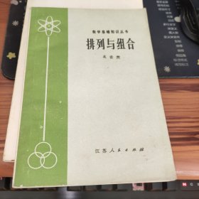 排列与组合（数学基础知识丛书）后皮有污渍