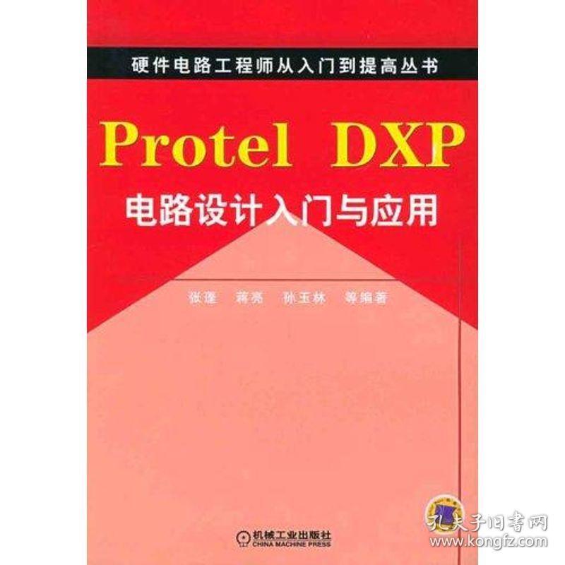 protel dxp电路设计入门与应用 软硬件技术 蒋亮 新华正版