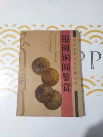 银圆铜圆鉴赏 古代艺术文化收藏丛书