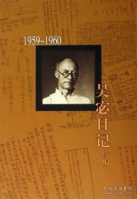 新书--吴宓日记续编 第四册 1959－1960