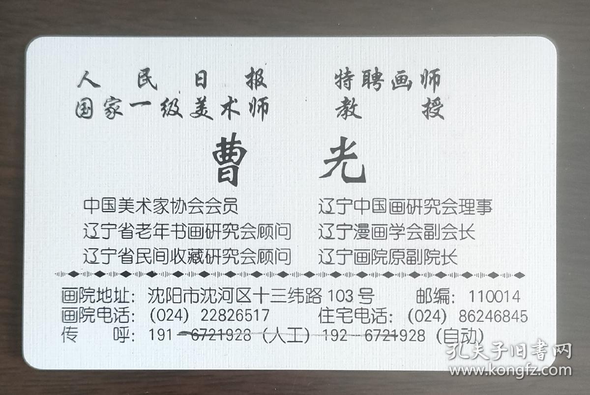 曹光，又名曹光楣，（1933-2019）北京人 ，中国著名画家。