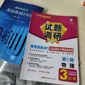 试题调研 第1辑 物理 力&运动&牛顿运动定律 高三高考一轮复习随身速查模拟检测 2023版天星教育