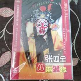 京剧DVD-京剧晚霞彩霞工程 张四全（1盒2张DVD）