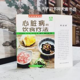 《大众饮食疗法·心脏病的饮食疗法》本书主要介绍心绞痛、心肌梗塞和缺血性心肌不全等缺血性心脏病的饮食疗法。其重点是讲解这些病症急性期过后的家庭饮食疗法。
(日)内藤周幸/等编