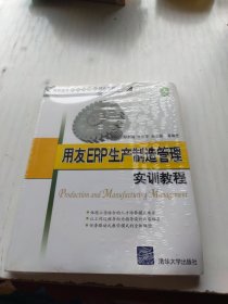 用友ERP生产制造管理实训教程