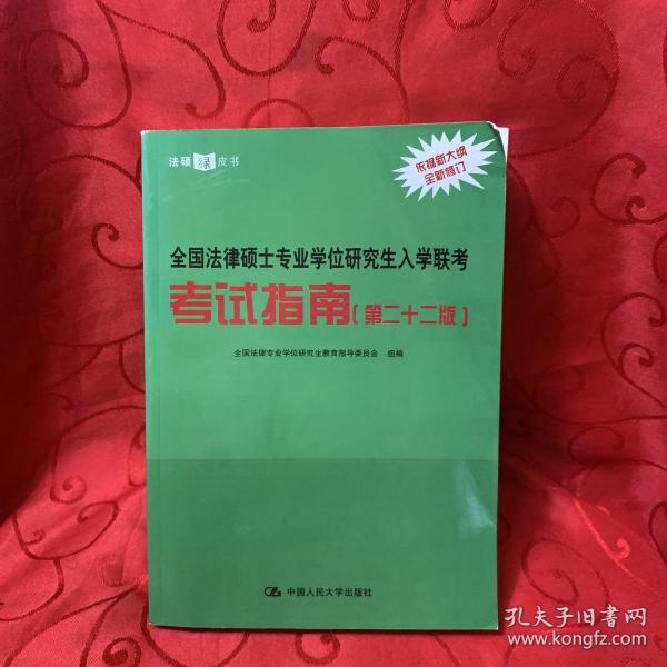 全国法律硕士专业学位研究生入学联考考试指南（第二十二版） 法硕绿皮书