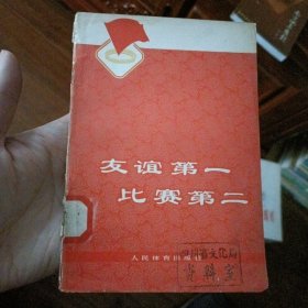 友谊第一 比赛第二