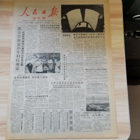 老报纸—人民日报海外版1987年7月25日（4开8版 邓小平会见中年科技专家）
