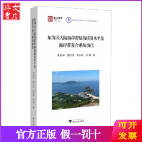 東海區(qū)大陸海岸帶陸海統(tǒng)籌水平及海岸帶復(fù)合系統(tǒng)演化