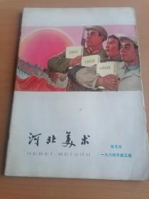 河北美术1964年第5期