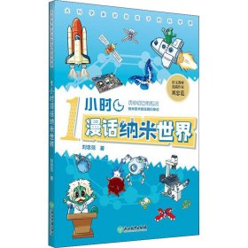 1小时漫话纳米世界 纳米技术就在我们身边 9787572224232