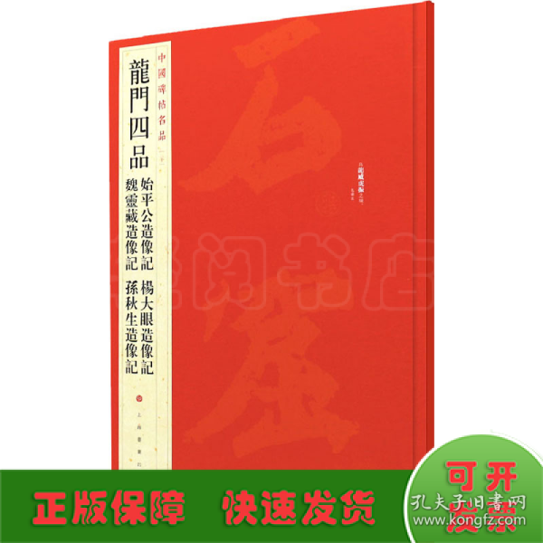 中国碑帖名品·龙门四品（始平公造像记 魏灵藏造像记 杨大眼造像记 孙秋生造像记）