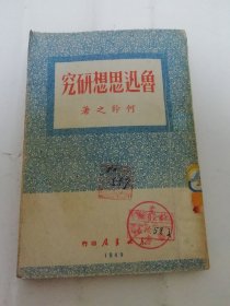 鲁迅思想研究（何干之 著，东北书店 民国三十八年 1949年4月3版）2024.4.22日上