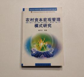 农村资本宏观管理模式研究