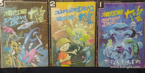 《橡皮泥大盗》16开 1.2.3册 彭懿 编 陈光明 画 江西少年儿童出版社 私藏 书品如图。
