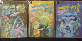 《橡皮泥大盗》16开 1.2.3册 彭懿 编 陈光明 画 江西少年儿童出版社 私藏 书品如图。