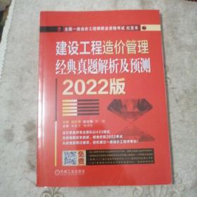 2022建设工程造价管理 经典真题解析及预测   扫码上