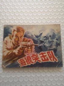 连环画，海狼突击队